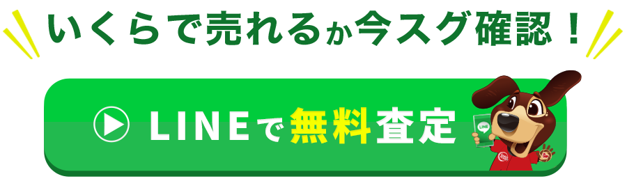 LINEで無料査定をする