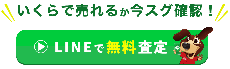 LINEで無料査定をする