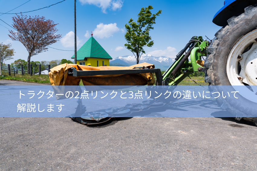 トラクターの2点リンクと3点リンクの違いについて解説します - ハンズ