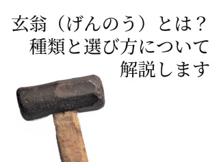 玄翁（げんのう）とは？種類と選び方について解説します