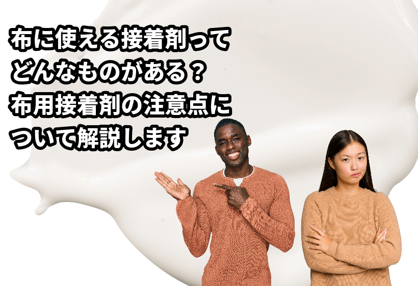 布に使える接着剤ってどんなものがある？布用接着剤の注意点について解説します