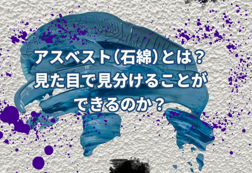 アスベスト（石綿）とは？見た目で見分けることができるのか？