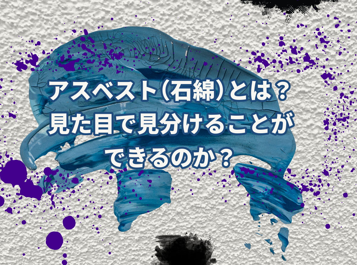 目 で 見る アスベスト – 目で見るアスベスト含有建材 – CDTV
