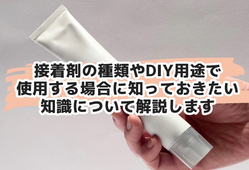 接着剤の種類やDIY用途で使用する場合に知っておきたい知識について解説します