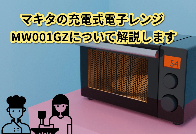 マキタの充電式電子レンジ MW001GZについて解説します