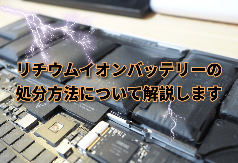 リチウムイオンバッテリーの処分方法について解説します