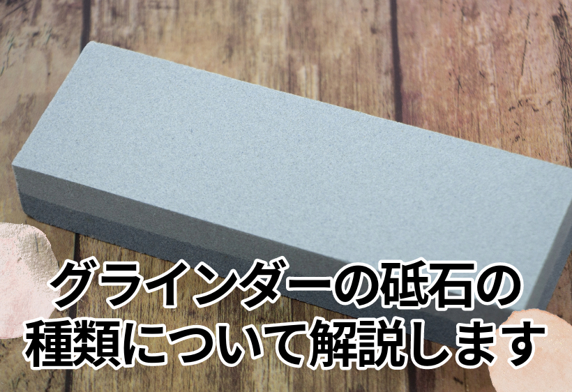 グラインダーの砥石の種類について解説します