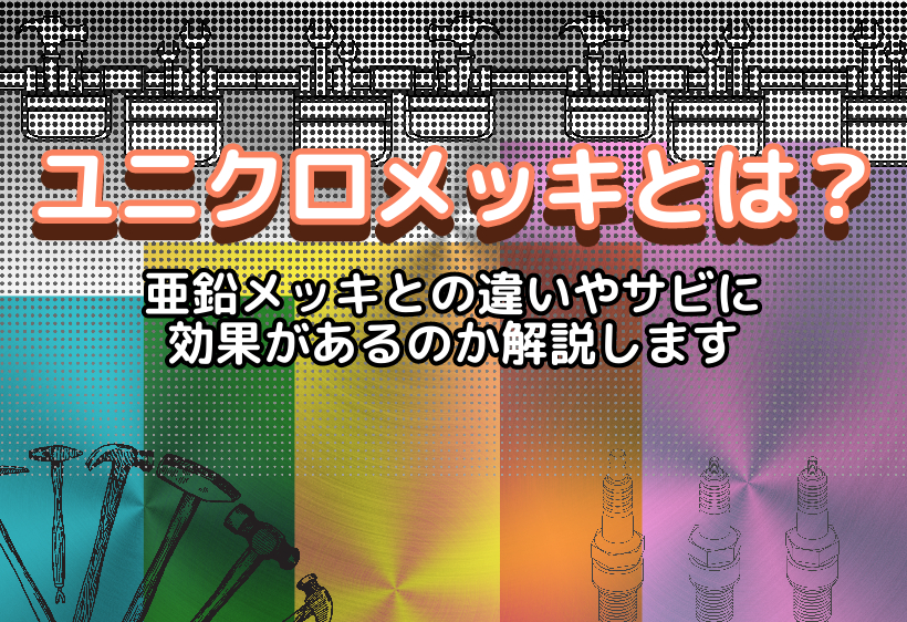 ユニクロメッキとは？亜鉛メッキとの違いやサビに効果があるのか解説します