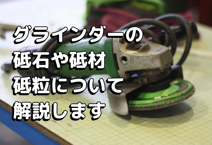 グラインダーの砥石や砥材、砥粒について解説します