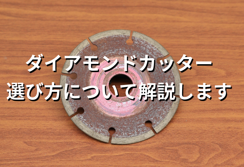 ダイアモンドカッターの選び方について解説します