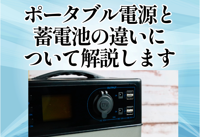 ポータブル電源と蓄電池の違いについて解説します