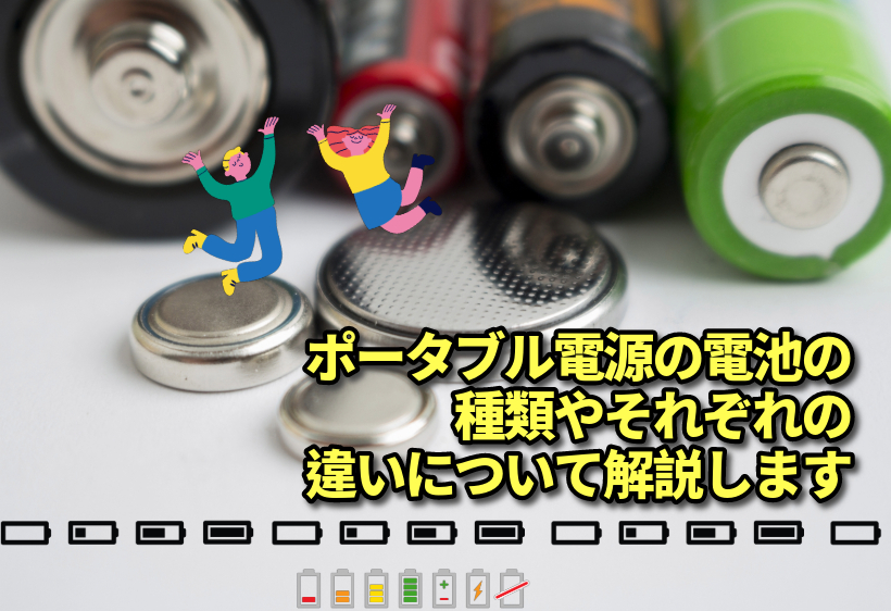 ポータブル電源の電池の種類やそれぞれの違いについて解説します