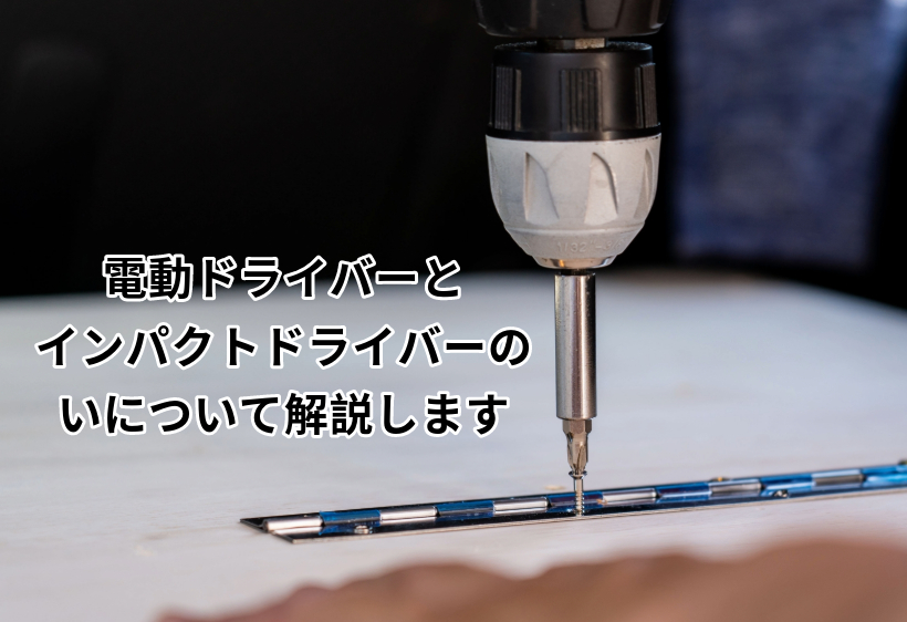 電動ドライバーとインパクトドライバーの違いについて解説します