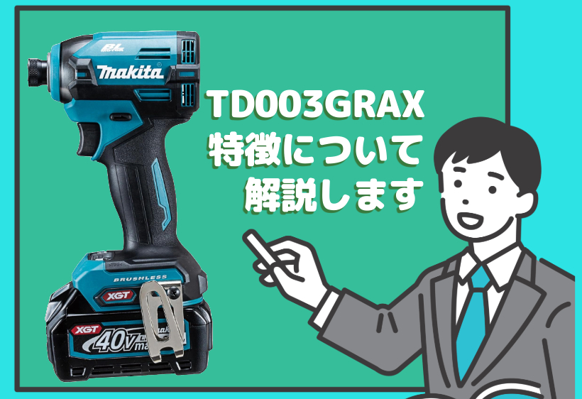 TD003GRAXの特徴やスペックについて解説します