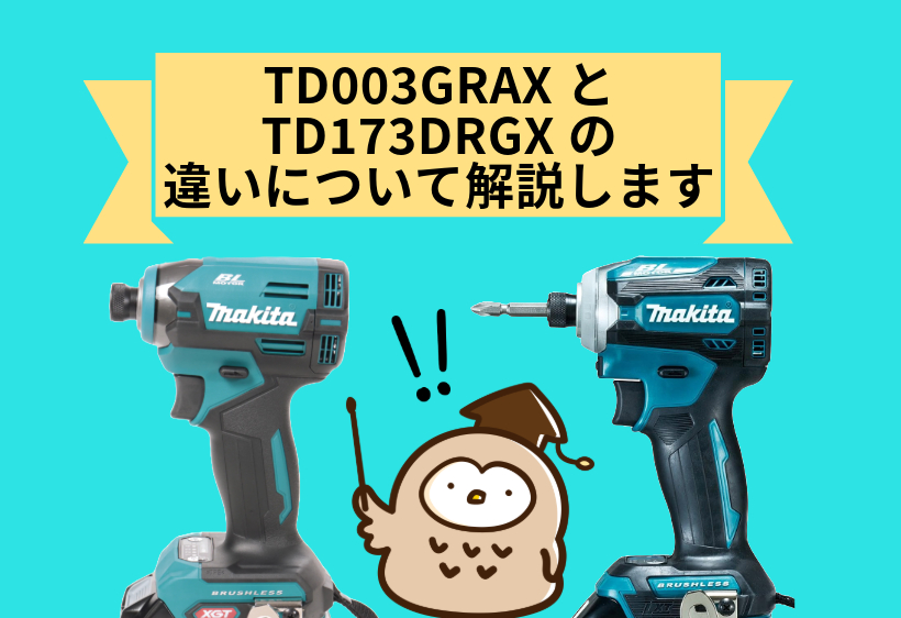 TD003GRAXとTD173DRGXの違いについて解説します