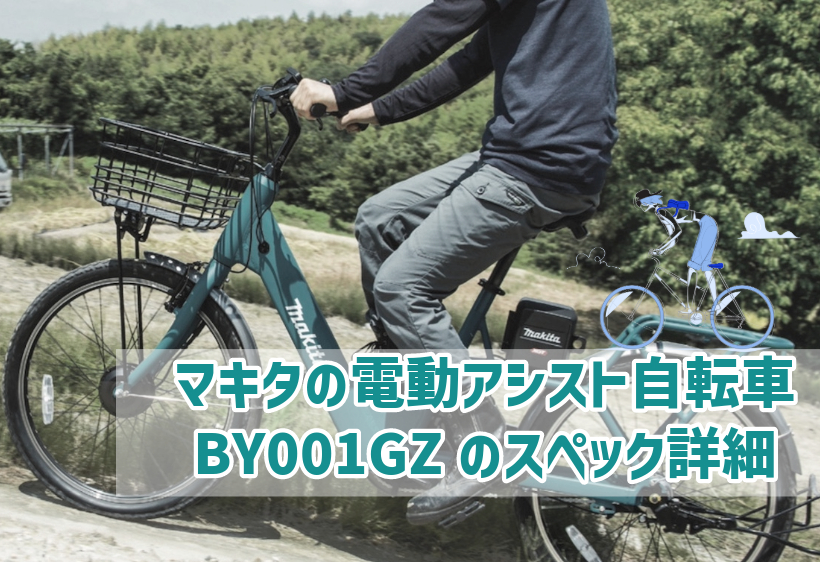 マキタの電動アシスト自転車 BY001GZは他の工具とバッテリーを流用できる？スペックも解説！