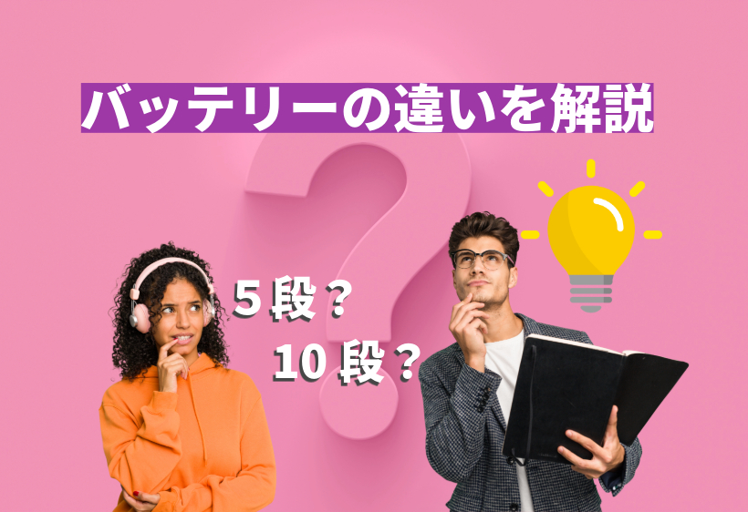 電動工具のバッテリーの5段電池と10段電池の違いについて解説します