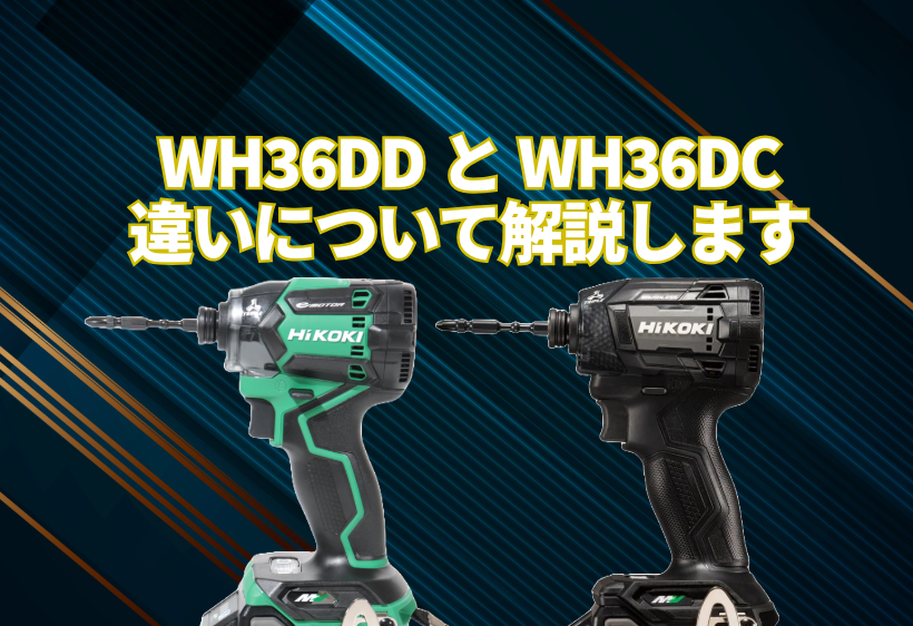 WH36DDとWH36DCの違いについて解説します