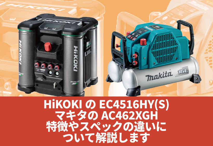 HiKOKIのEC4516HY(S)とマキタのAC462XGHの特徴やスペックの違いについて解説します