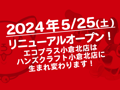 ハンズクラフト小倉北店 新規オープン！！