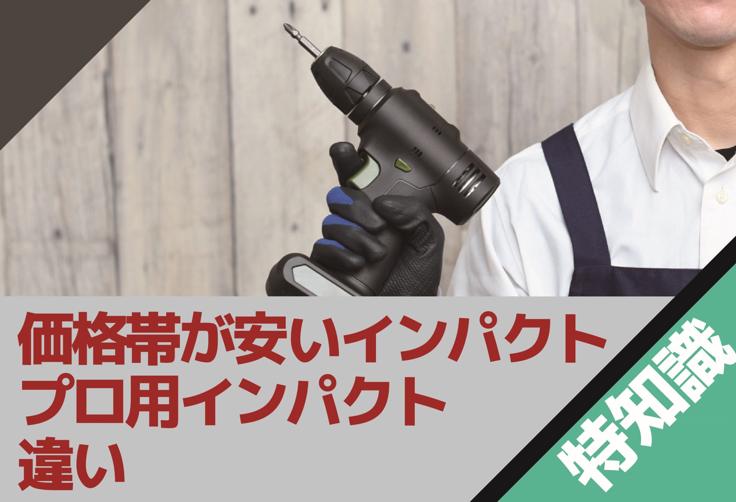 価格帯が安いインパクトドライバーとプロ用インパクトドライバーの違い 