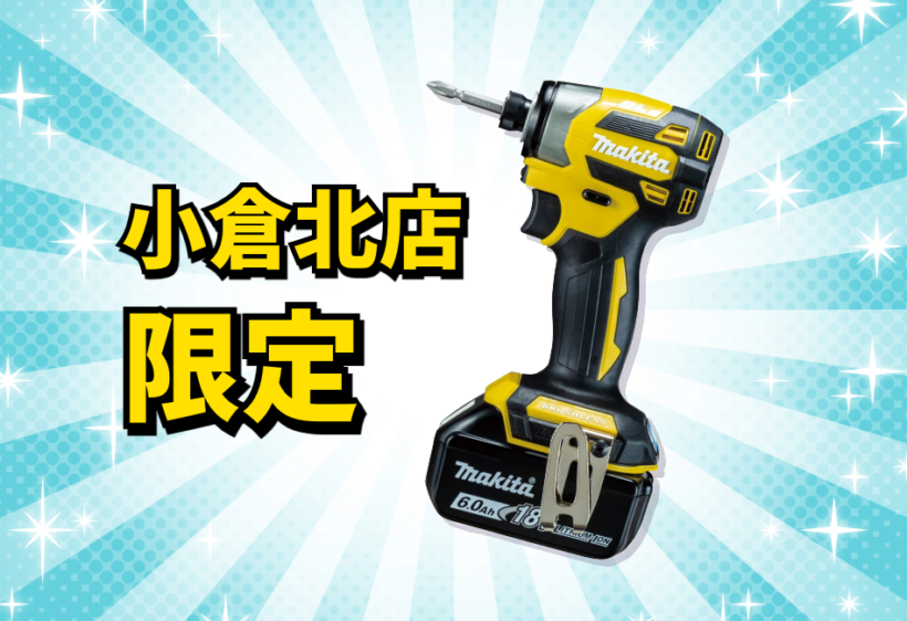 新品未開封】マキタ 充電式インパクトドライバー お買取り致します