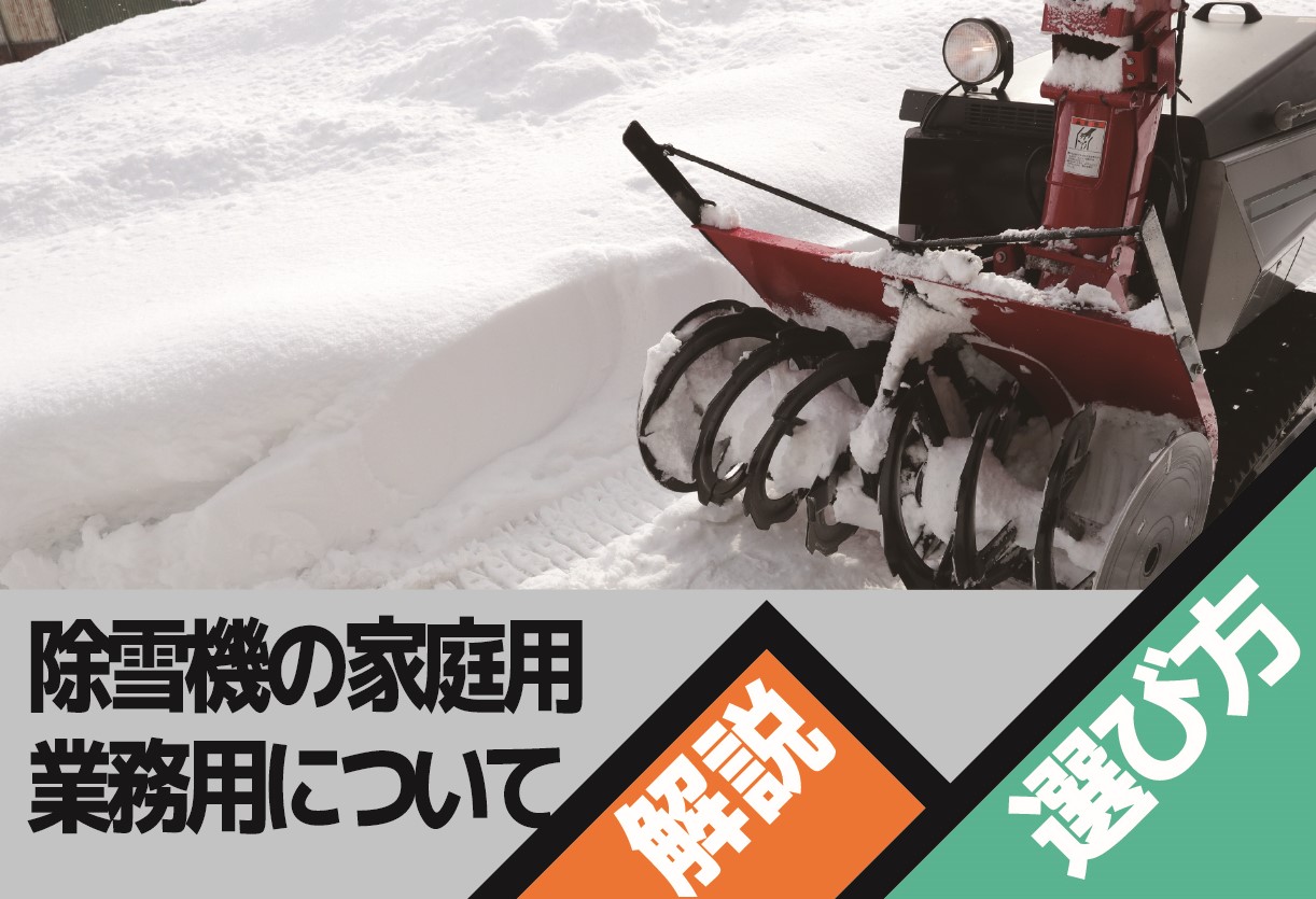 除雪機の家庭用モデルの選び方や業務用モデルとの違いについて解説し