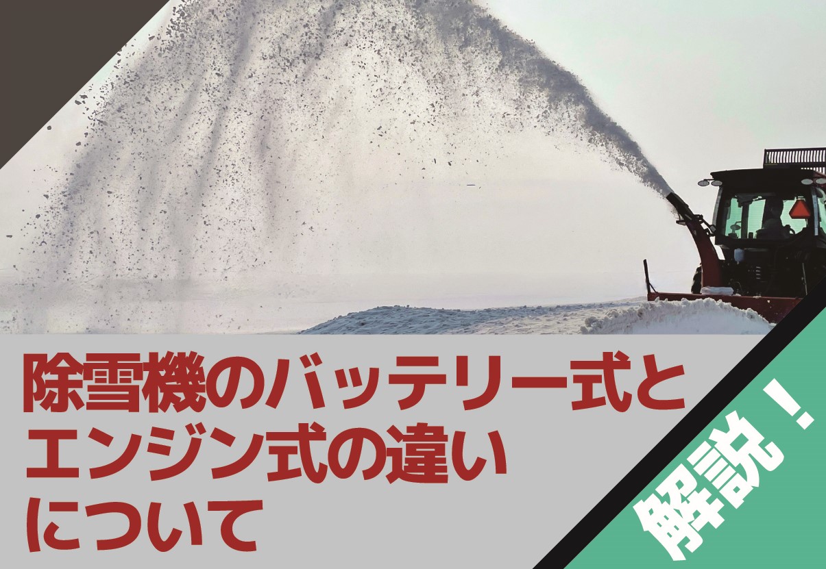 除雪機のバッテリー式とエンジン式の違いやメリット・デメリット 