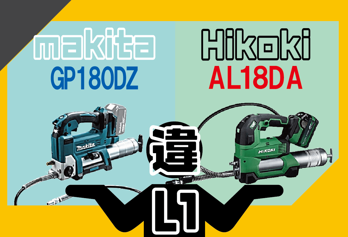 HiKOKIのAL18DAとマキタのGP180DZの違いについて解説します - ハンズ