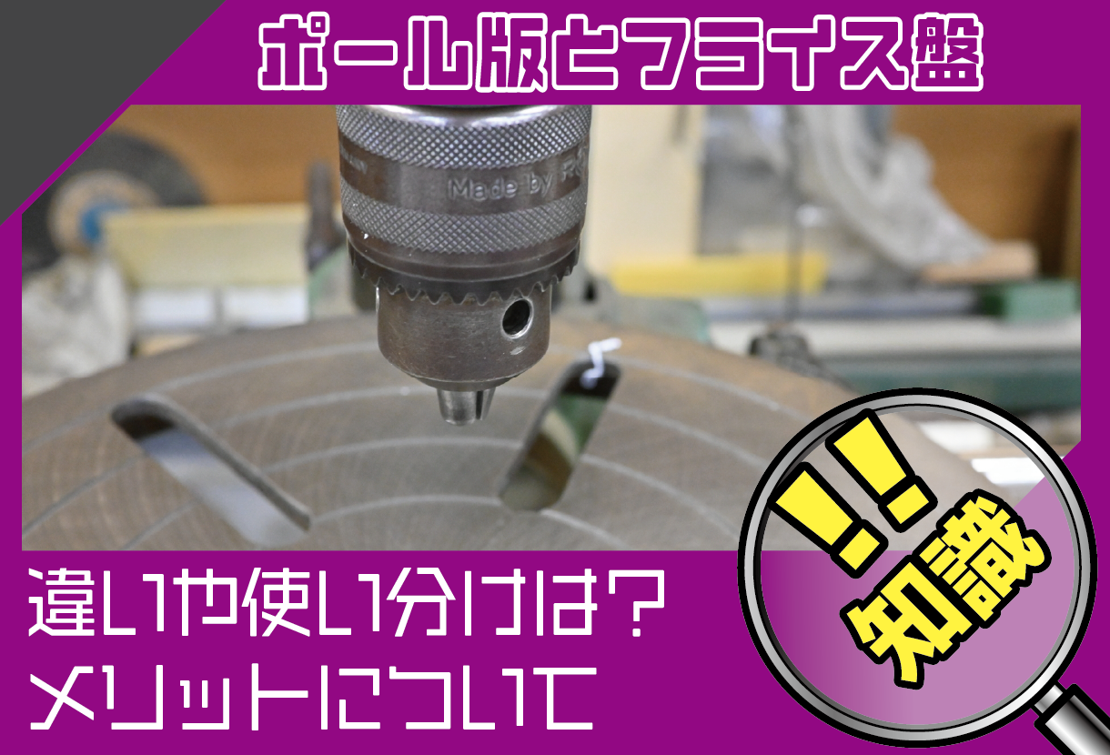 ボール盤とフライス盤の違いや使い分けは？DIYで導入するメリット 