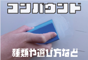 コンパウンドとは？種類や用途ごとの違いや選び方について解説します
