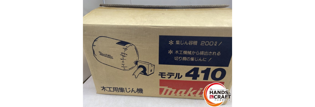 新品未使用】マキタ 木工用集じん機 お買取り致しました！【ハンズ 