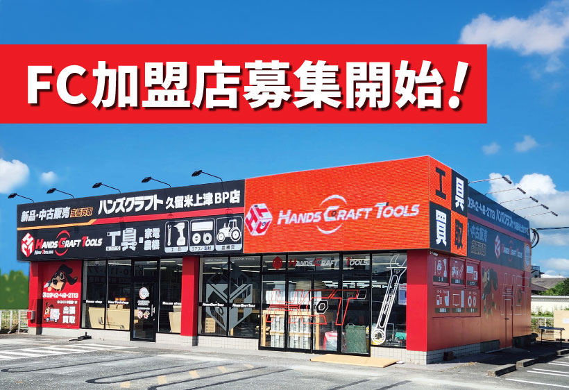 「ハンズクラフト」のフランチャイズ加盟店の募集を開始いたしました