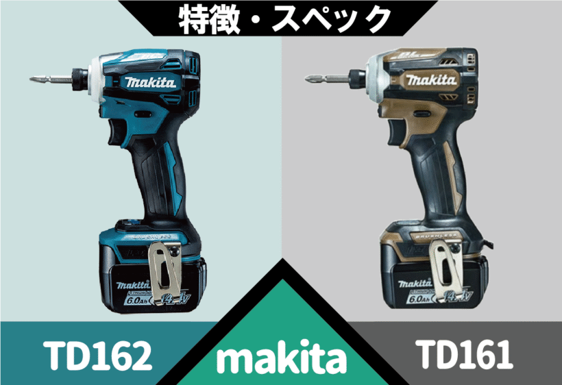 マキタのTD161とTD162のスペックの違いについて解説します