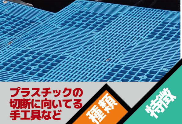 プラスチックの切断に向いている電動工具の種類とそれぞれの特徴について解説します