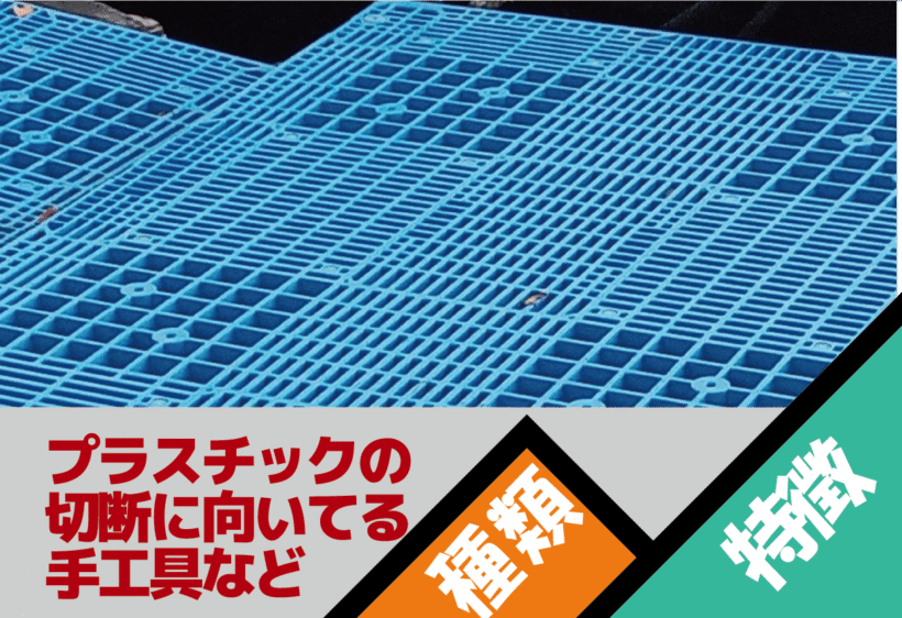 プラスチックの切断に向いている電動工具の種類とそれぞれの特徴について解説します