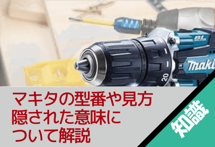 マキタの型番の見方や隠された意味について解説します