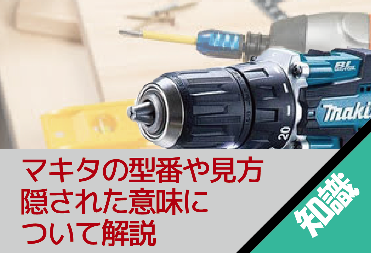 マキタの型番の見方や隠された意味について解説します - ハンズクラフト