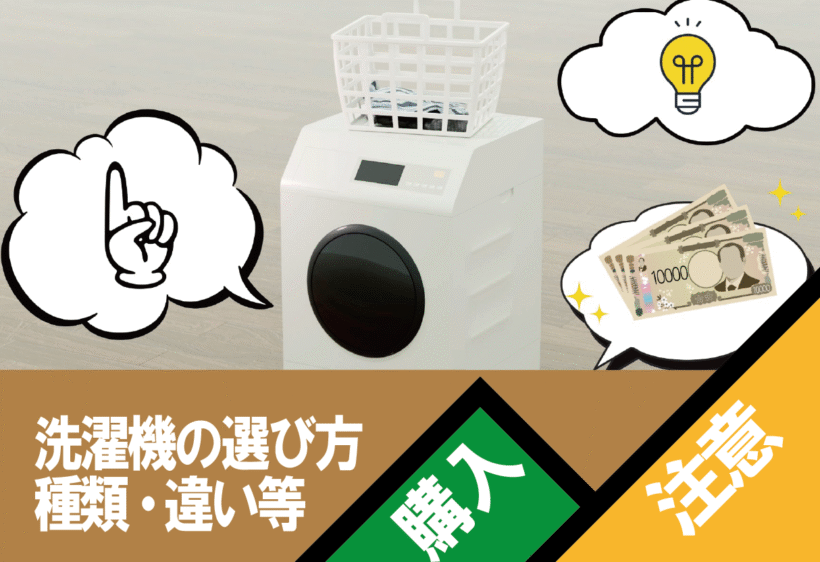 洗濯機の選び方や種類ごとの違い、購入時の注意点について解説します