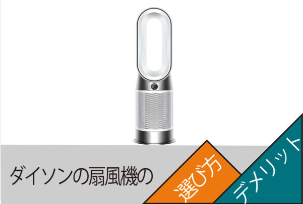 ダイソンの扇風機のデメリットについて解説します