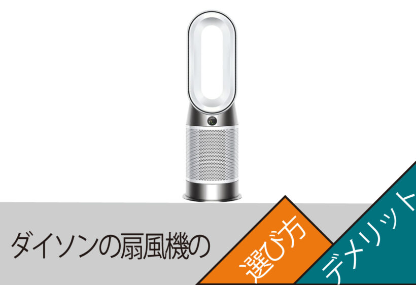 ダイソンの扇風機のデメリットについて解説します