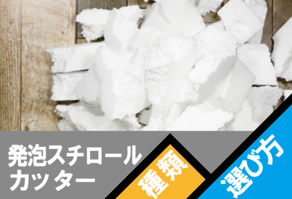 発泡スチロールカッターの種類や選び方について解説します