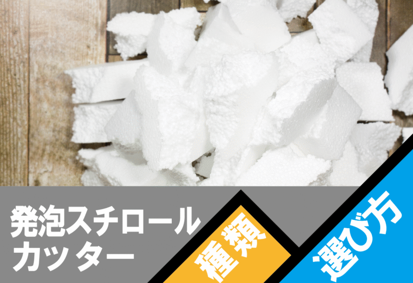 発泡スチロールカッターの種類や選び方について解説します