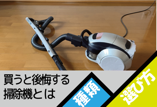 買うと後悔する、買ってはいけない掃除機について解説します