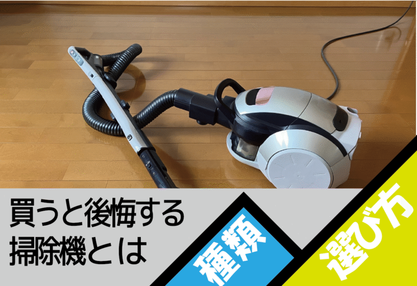 買うと後悔する、買ってはいけない掃除機について解説します