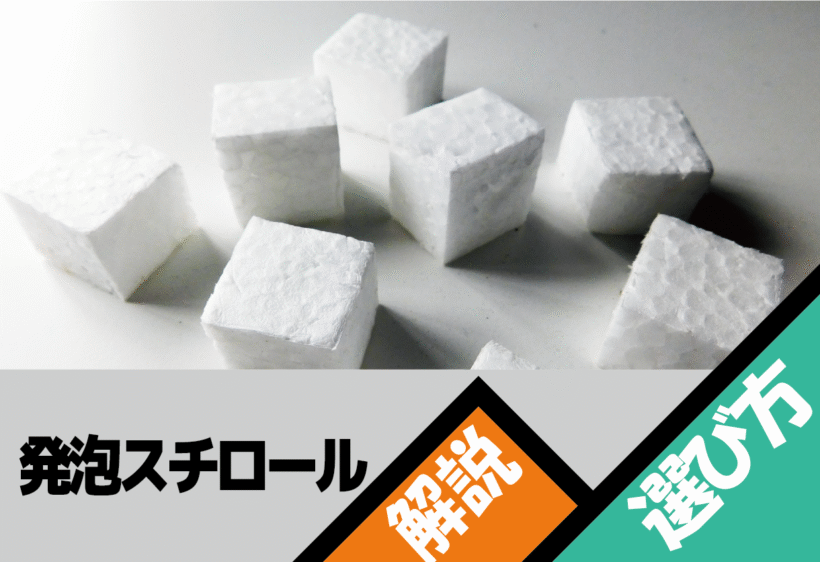 発泡スチロールカッターの種類や選び方について解説します