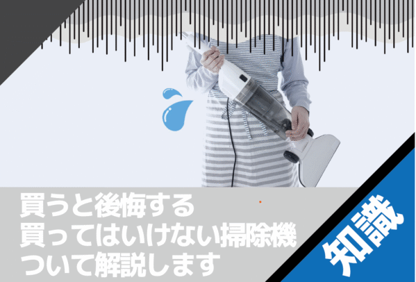 買うと後悔する、買ってはいけない掃除機について解説します