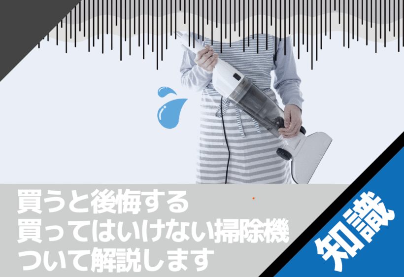 買うと後悔する、買ってはいけない掃除機について解説します