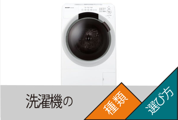 洗濯機の選び方や種類ごとの違い、購入時の注意点について解説します