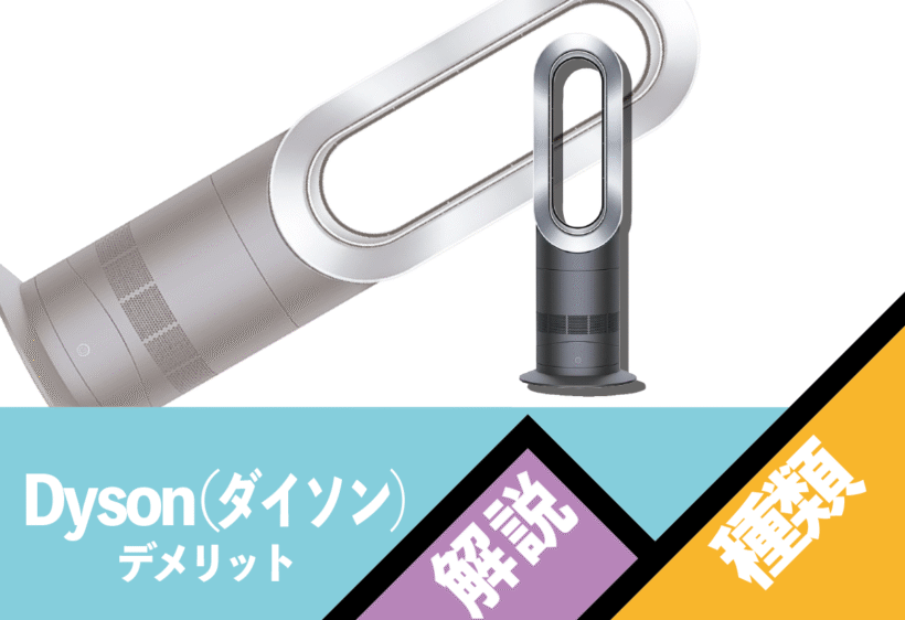 ダイソンの扇風機のデメリットについて解説します